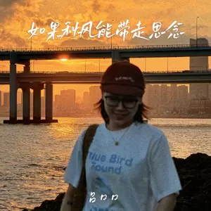 吕口口 - 如果秋风能带走思念