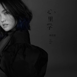 徐佳莹 - 病人