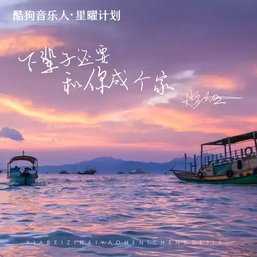下辈子还要和你成个家(DJ阿卓版)