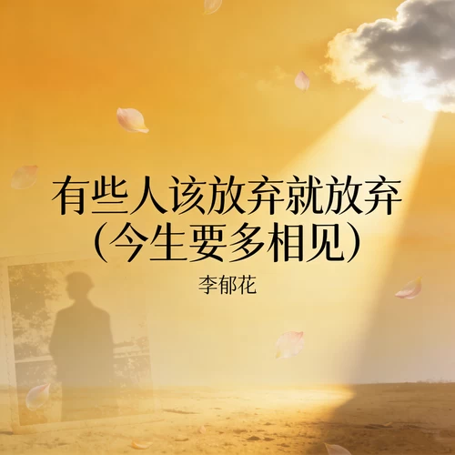 李郁花 - 有些人该放弃就放弃 (今生要多相见)