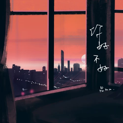 你,好不好?