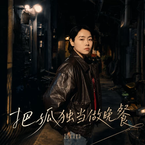 把孤独当做晚餐