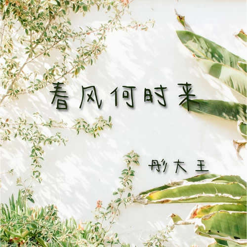 春风何时来