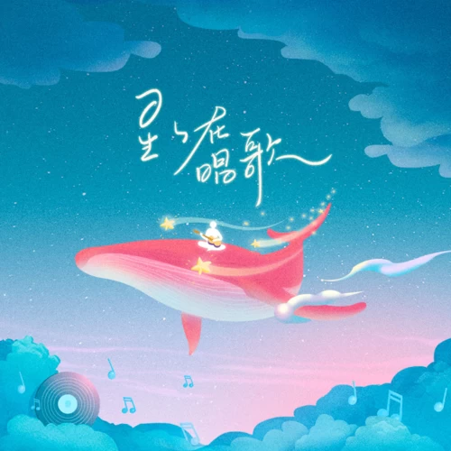 星星在唱歌(女声版)