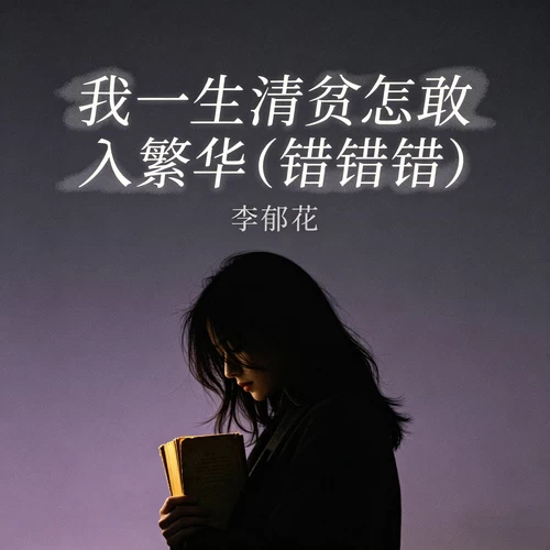 我一生清贫怎敢入繁华 (错错错)