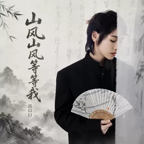 山风山风等等我(抒情版)