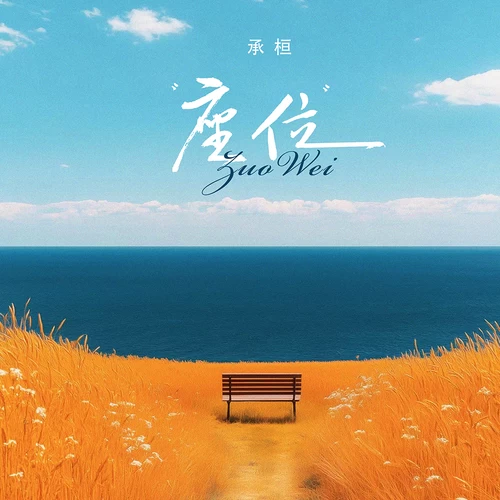 座位(架子鼓版)