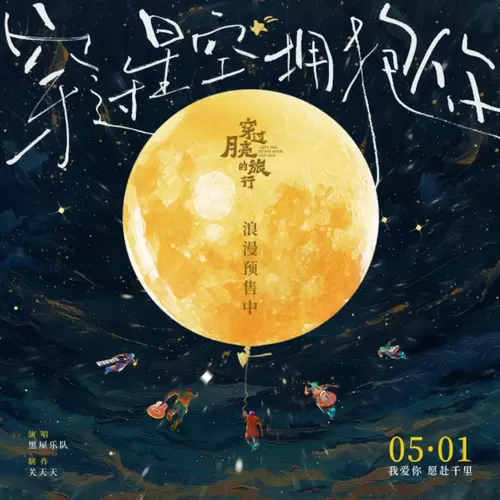 黑屋乐队 - 穿过星空拥抱你