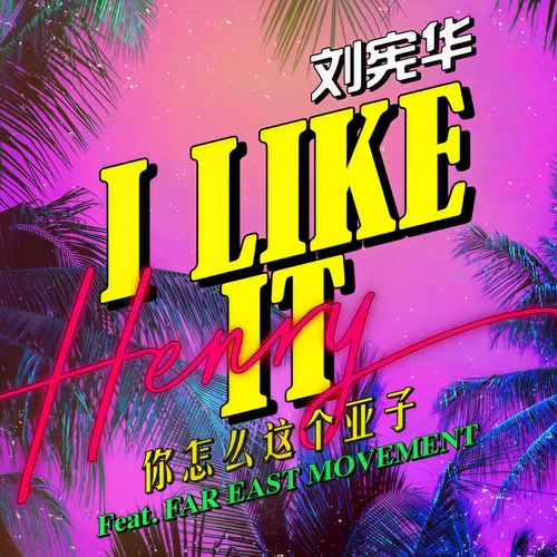 HENRY刘宪华&Far East Movement - I LIKE IT（你怎么这个亚子）（刘宪华Henry Feat. Far East Movement）