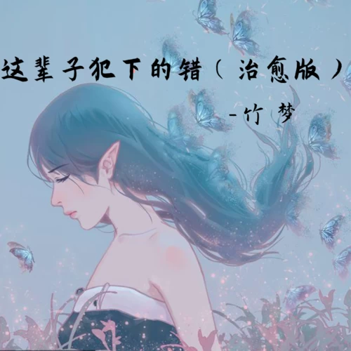 竹梦 - 这辈子犯下的错(治愈版)